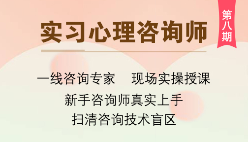 燕园心理 | 实习心理咨询师第八期 —手把手带你成为心理咨询师！