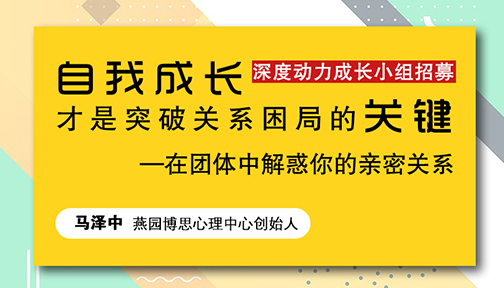 燕园心理 | 深度动力成长小组招募||自我成长才是突破关系困局的关键