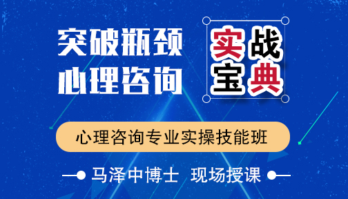 燕园心理 | 突破瓶颈，心理咨询实战宝典 —心理咨询专业实操技能班