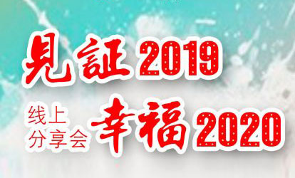 ★见证2019 幸福2020——线上分享会