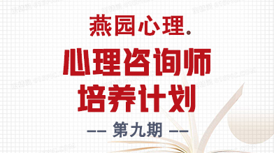 燕园心理  心理咨询师培养计划