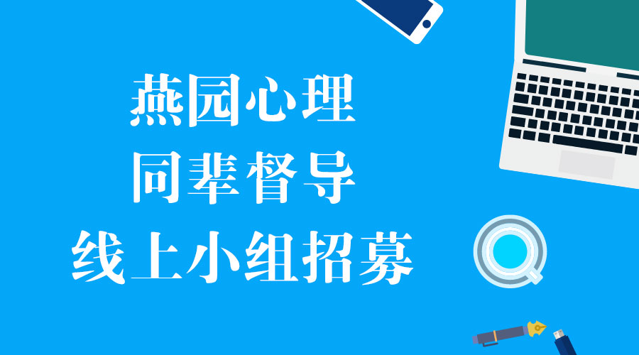 燕园心理同辈督导线上小组招募