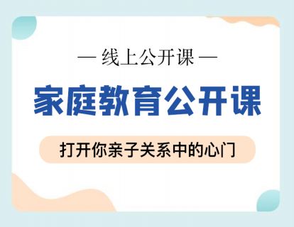 家庭教育公开课