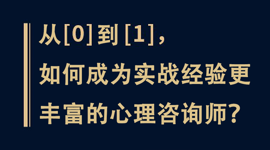 燕园心理导师班3期：从0到1，如何成为实战经验更丰富的心理咨询师？