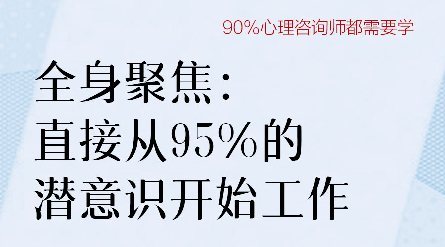 全身聚焦1日工作坊：直接从潜意识开始工作