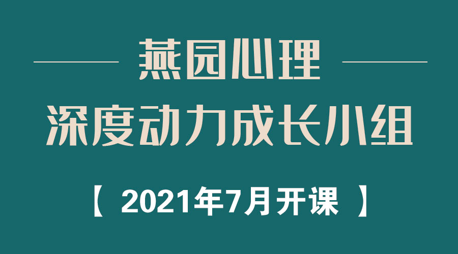 深度动力成长小组